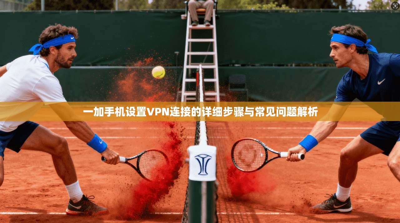 一加手机设置VPN连接的详细步骤与常见问题解析