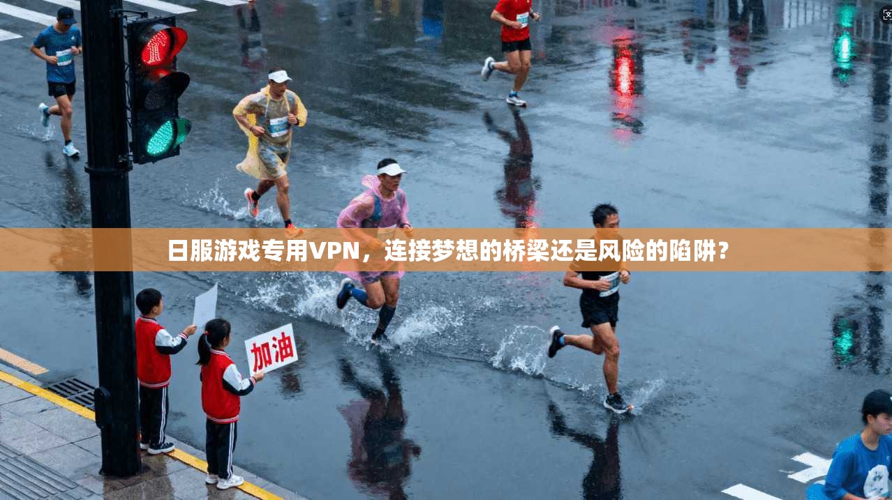 日服游戏专用VPN，连接梦想的桥梁还是风险的陷阱？