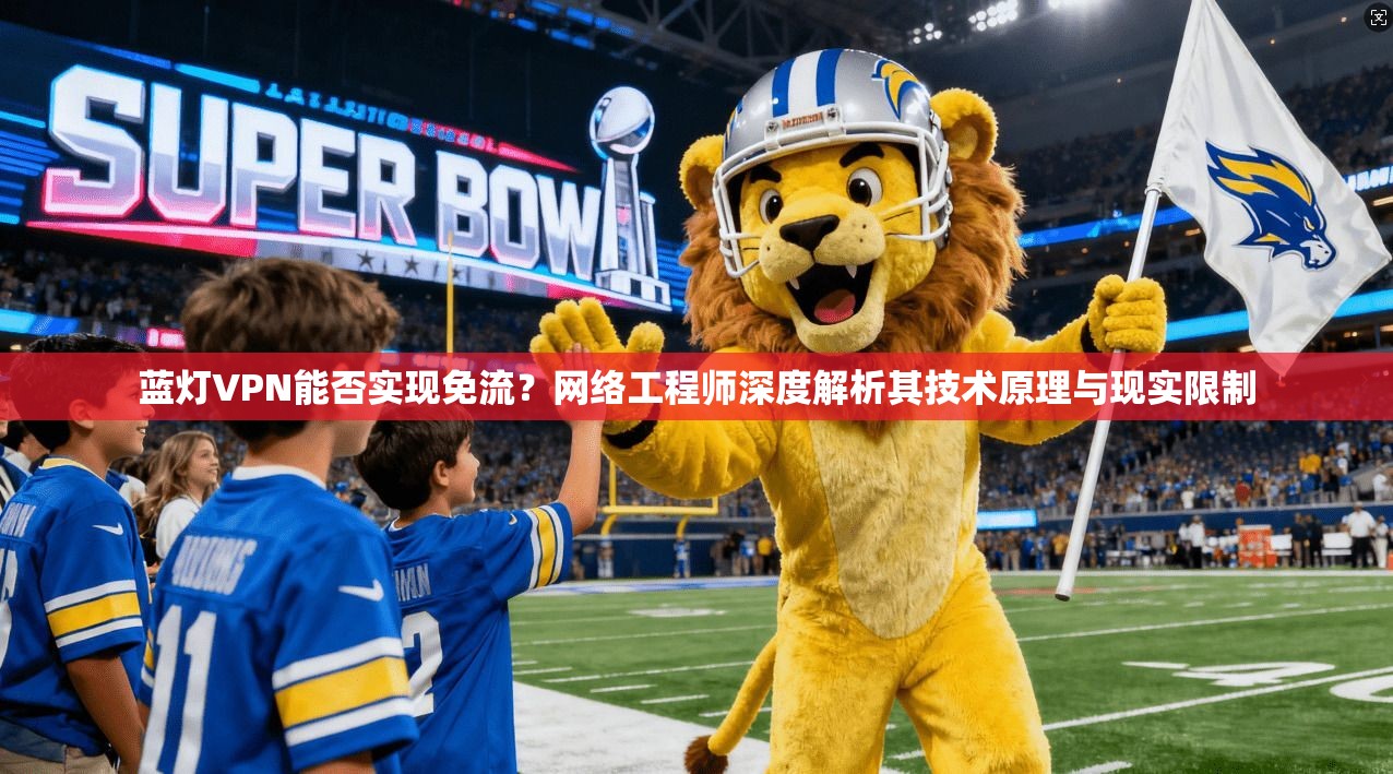 蓝灯VPN能否实现免流？网络工程师深度解析其技术原理与现实限制