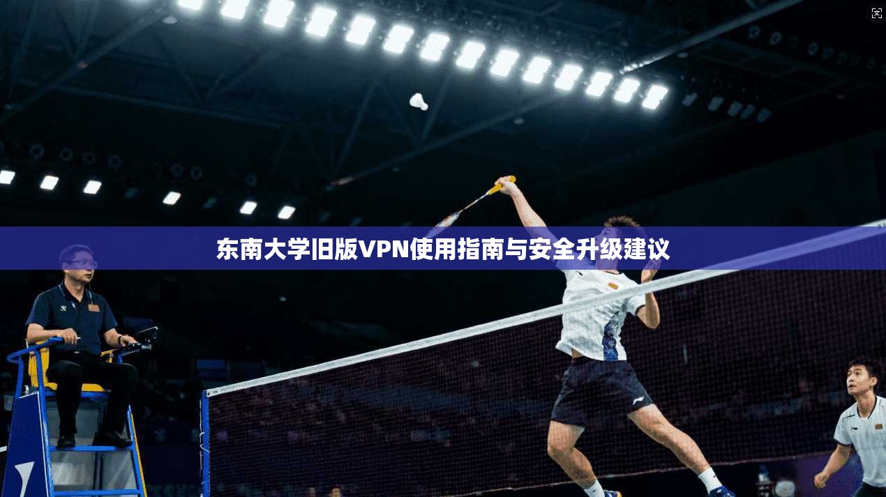 东南大学旧版VPN使用指南与安全升级建议