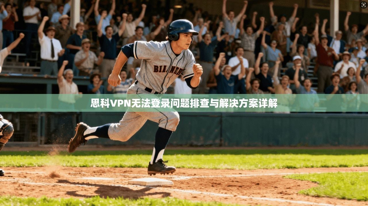 思科VPN无法登录问题排查与解决方案详解