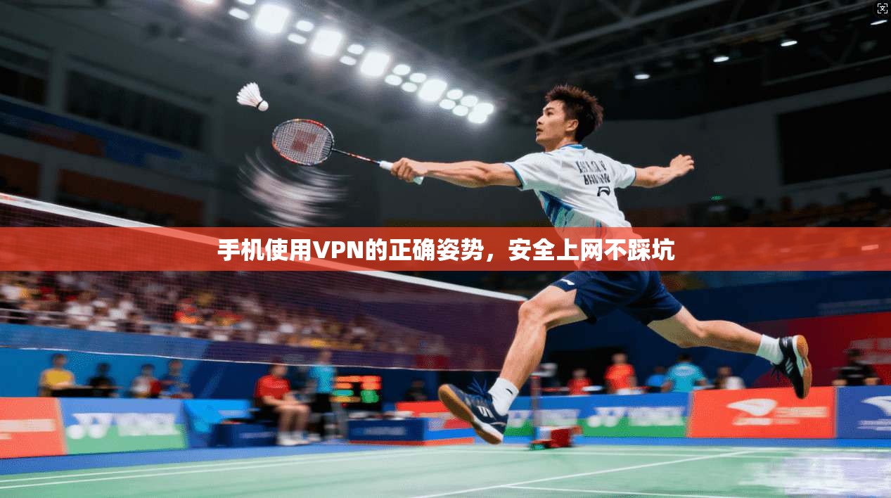 手机使用VPN的正确姿势，安全上网不踩坑