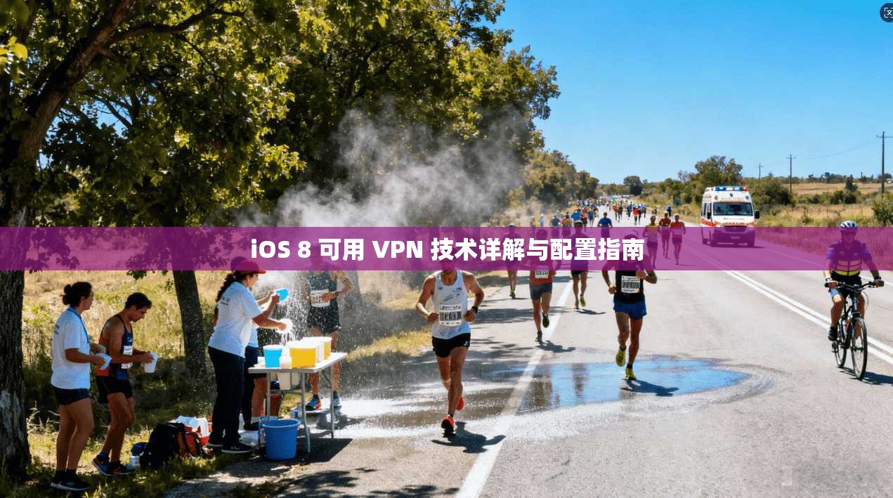 iOS 8 可用 VPN 技术详解与配置指南