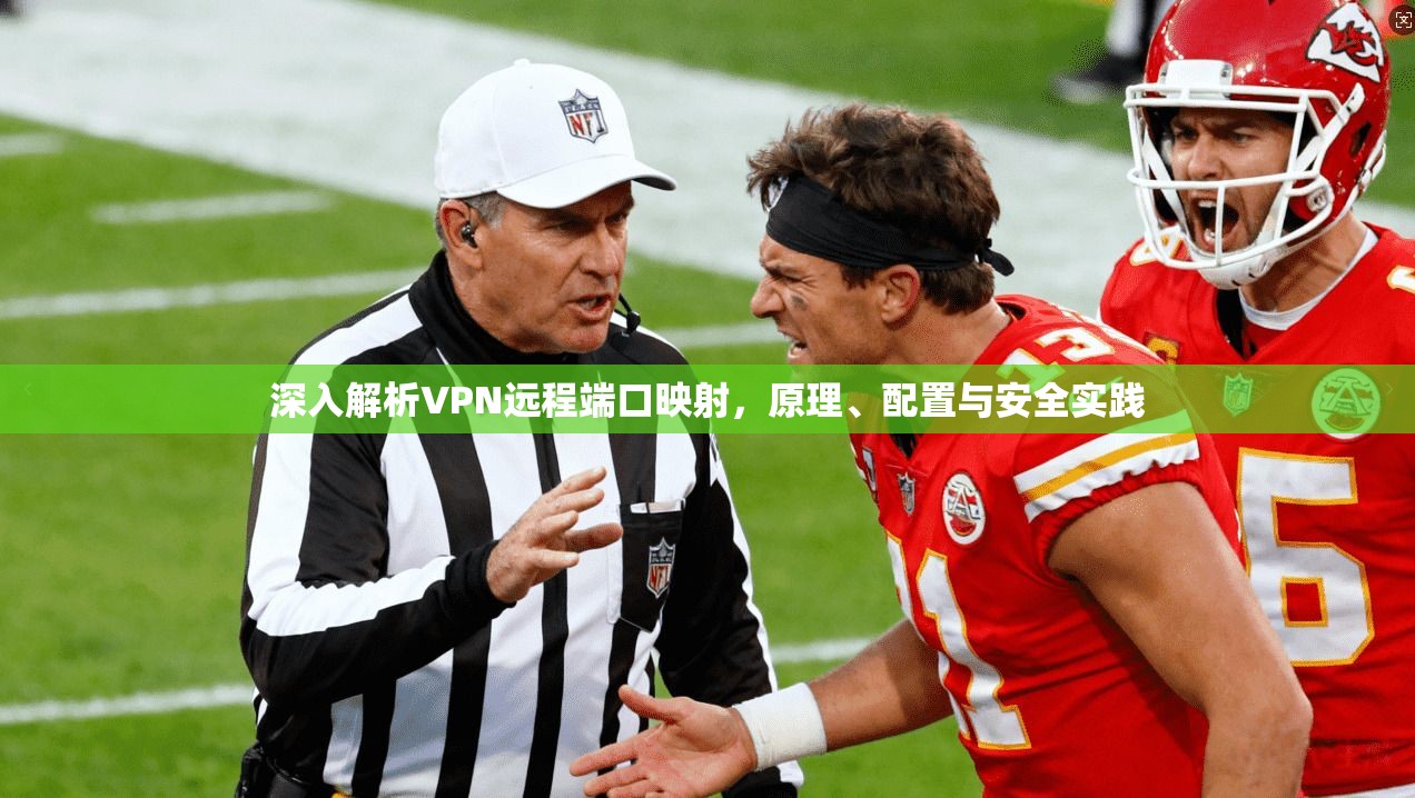 深入解析VPN远程端口映射，原理、配置与安全实践