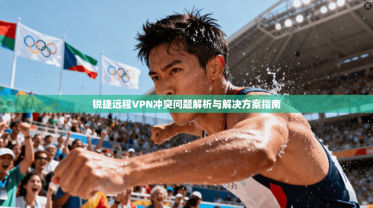 锐捷远程VPN冲突问题解析与解决方案指南