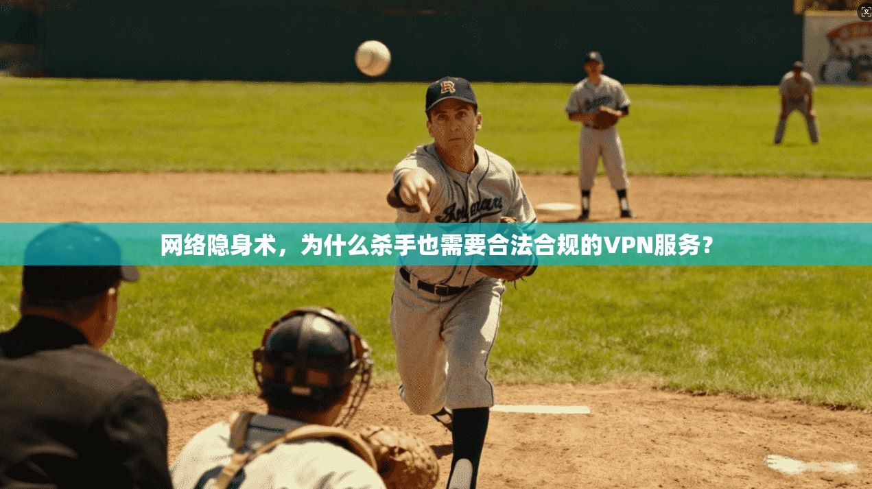 网络隐身术，为什么杀手也需要合法合规的VPN服务？