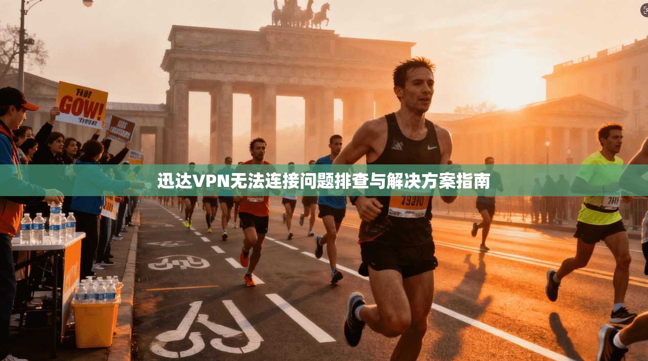 迅达VPN无法连接问题排查与解决方案指南