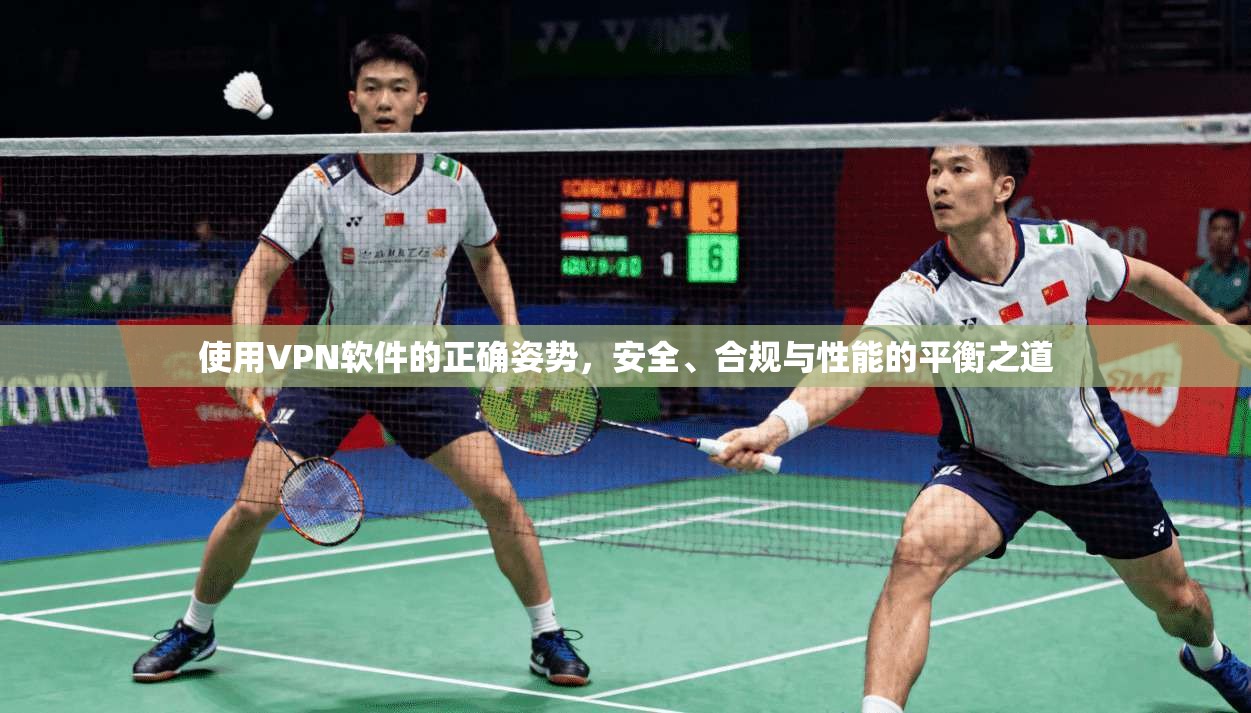 使用VPN软件的正确姿势，安全、合规与性能的平衡之道