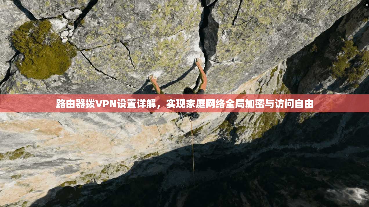路由器拨VPN设置详解，实现家庭网络全局加密与访问自由