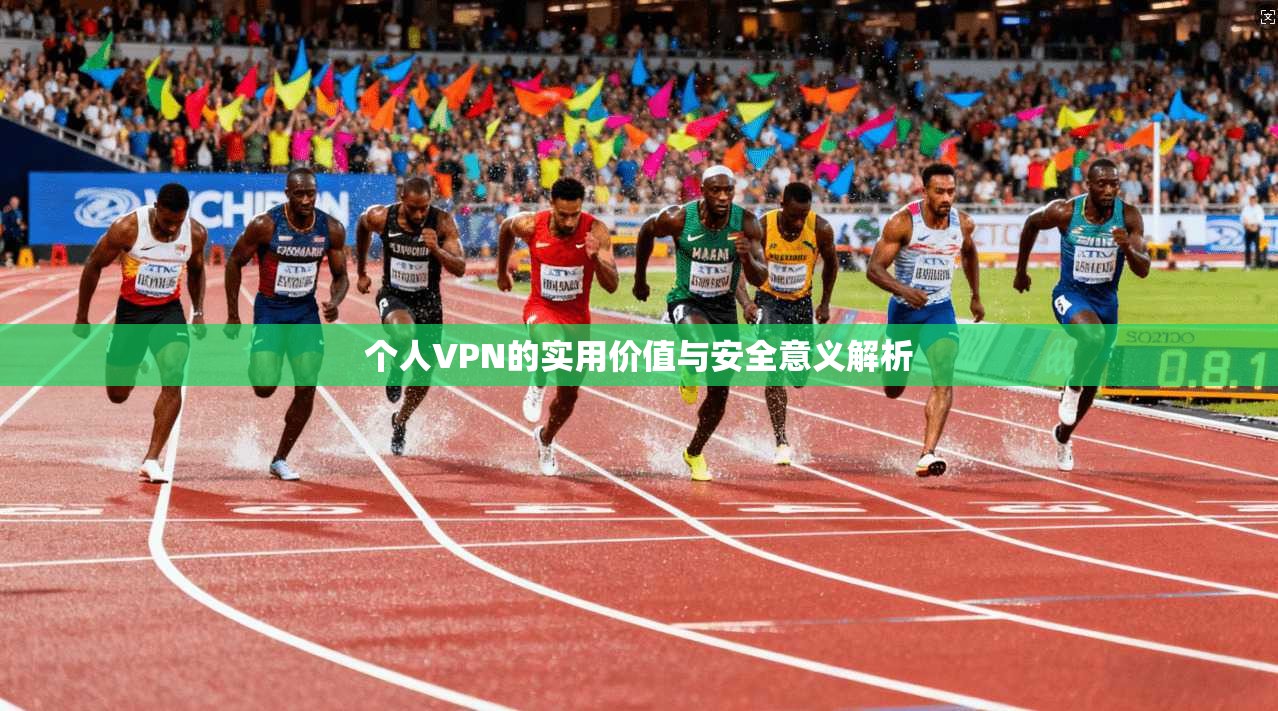 个人VPN的实用价值与安全意义解析