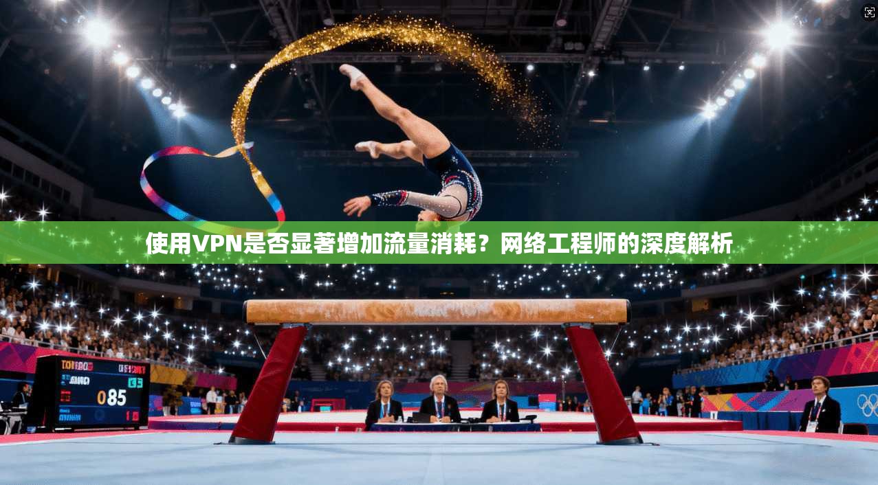 使用VPN是否显著增加流量消耗？网络工程师的深度解析