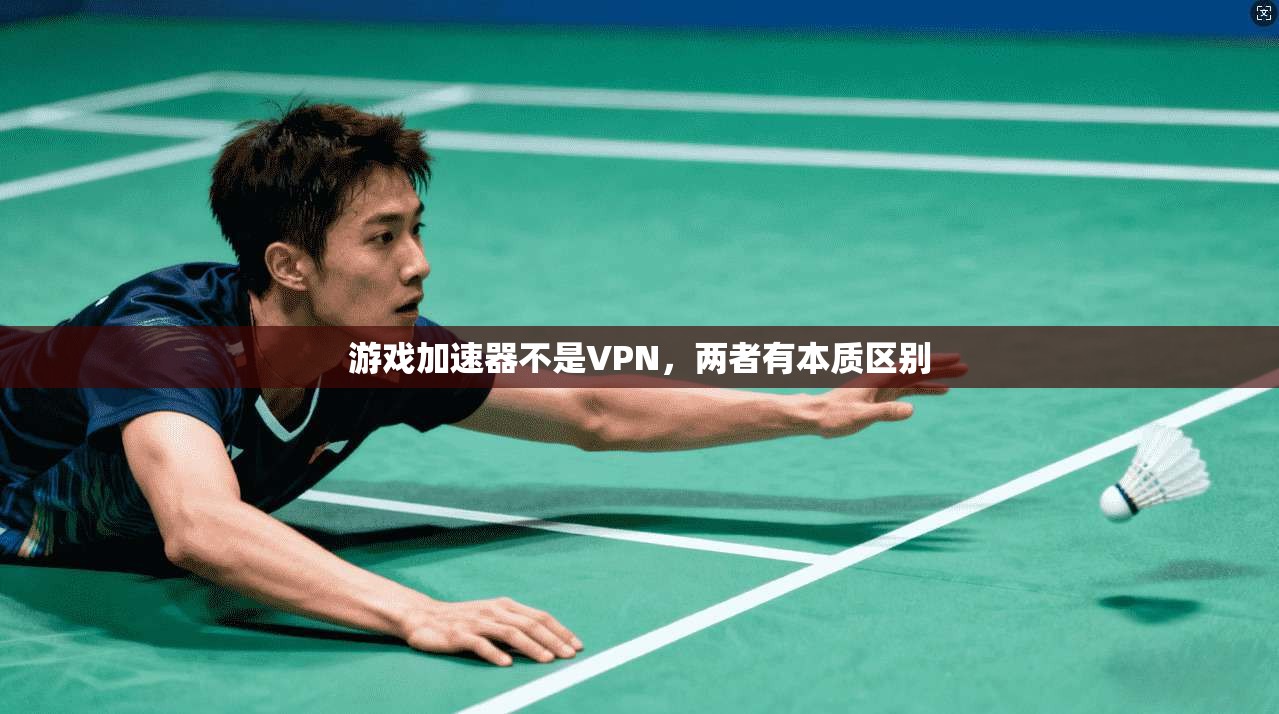 游戏加速器不是VPN，两者有本质区别
