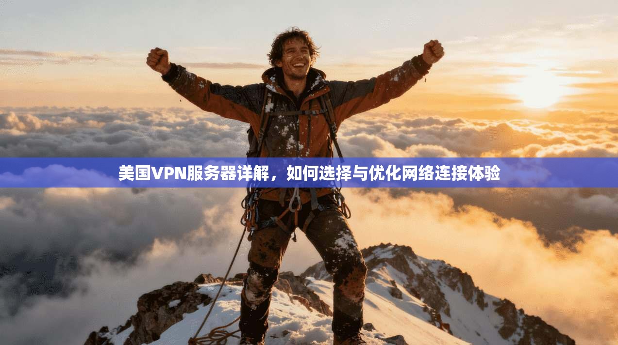 美国VPN服务器详解，如何选择与优化网络连接体验