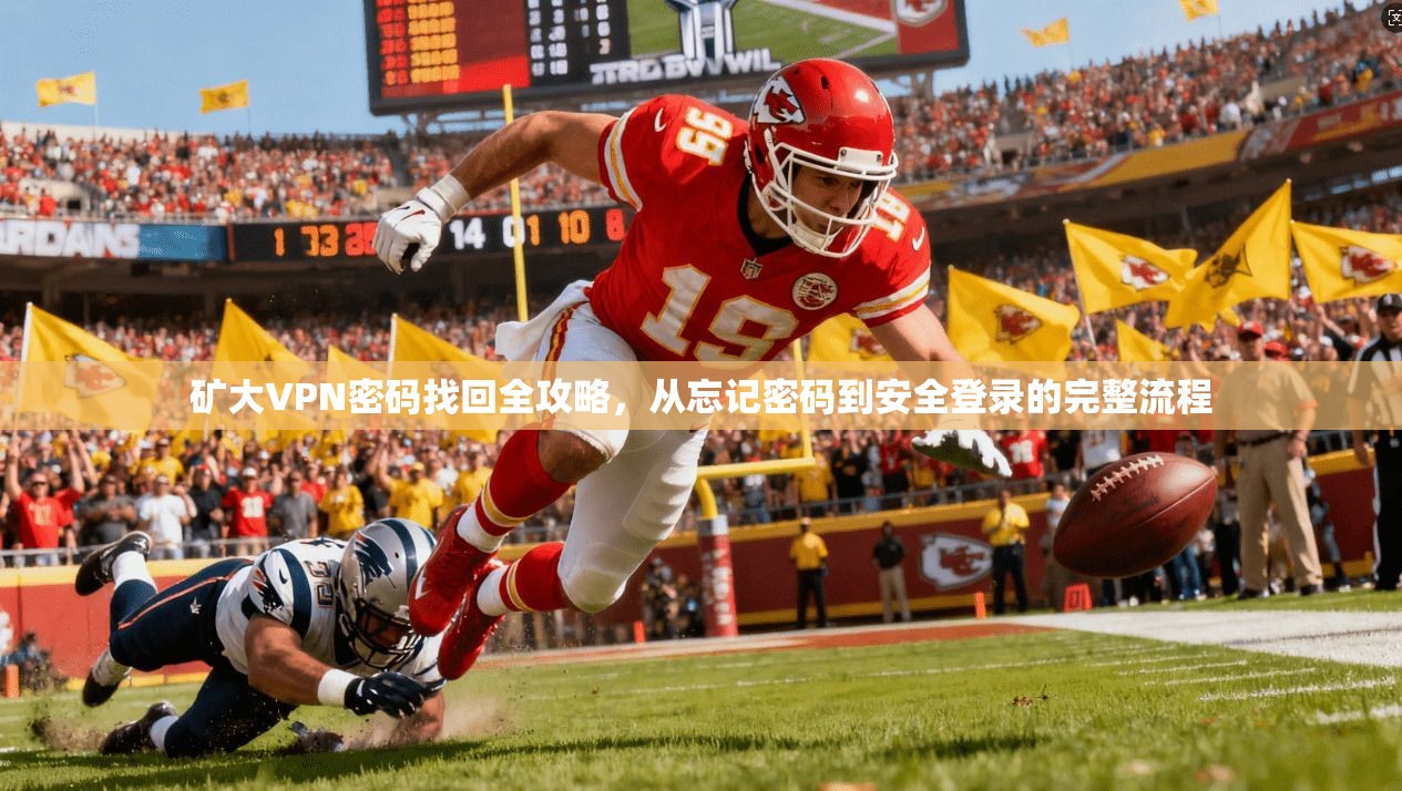 矿大VPN密码找回全攻略，从忘记密码到安全登录的完整流程