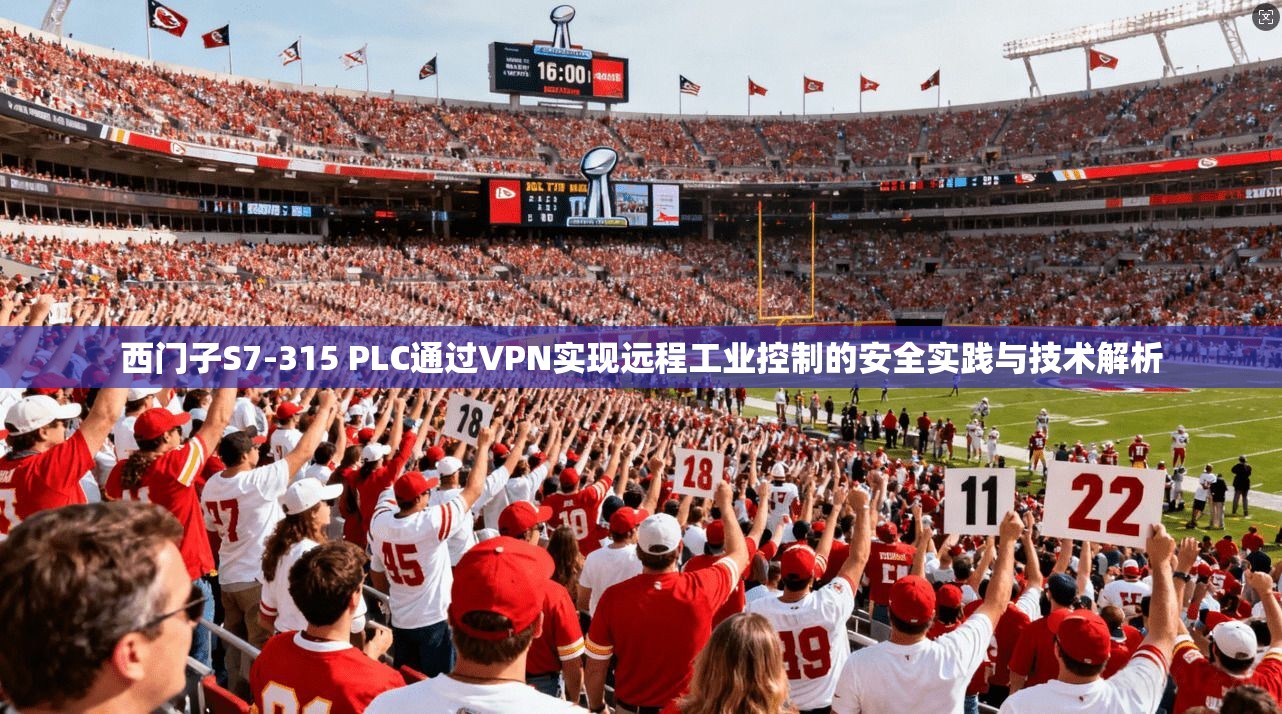 西门子S7-315 PLC通过VPN实现远程工业控制的安全实践与技术解析