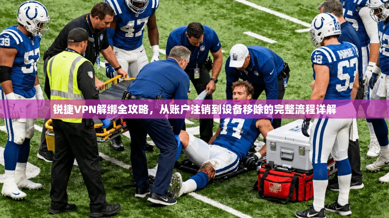 锐捷VPN解绑全攻略，从账户注销到设备移除的完整流程详解