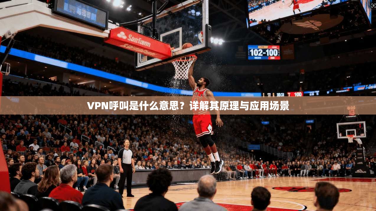 VPN呼叫是什么意思？详解其原理与应用场景