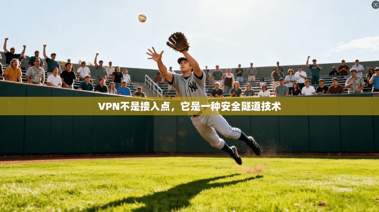 VPN不是接入点，它是一种安全隧道技术