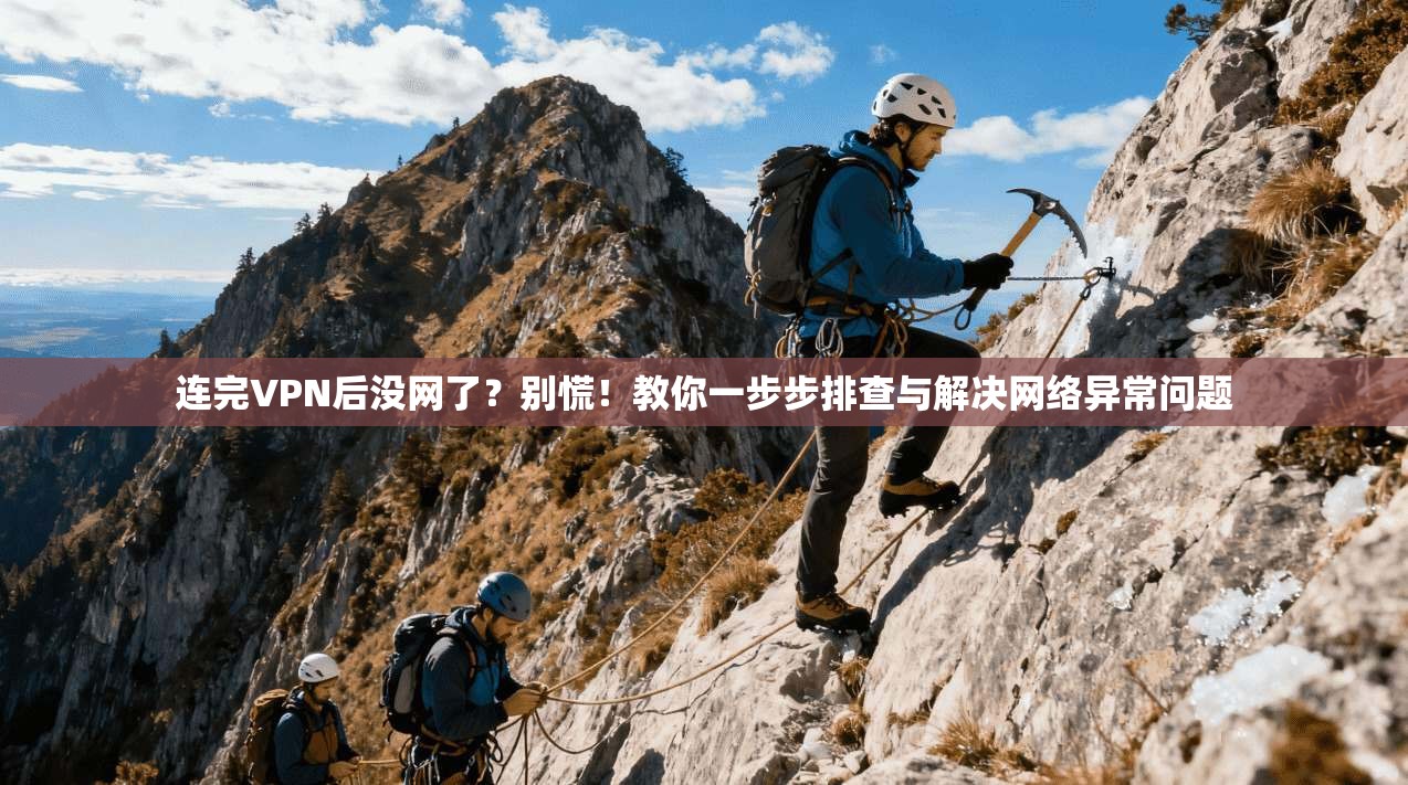 连完VPN后没网了？别慌！教你一步步排查与解决网络异常问题