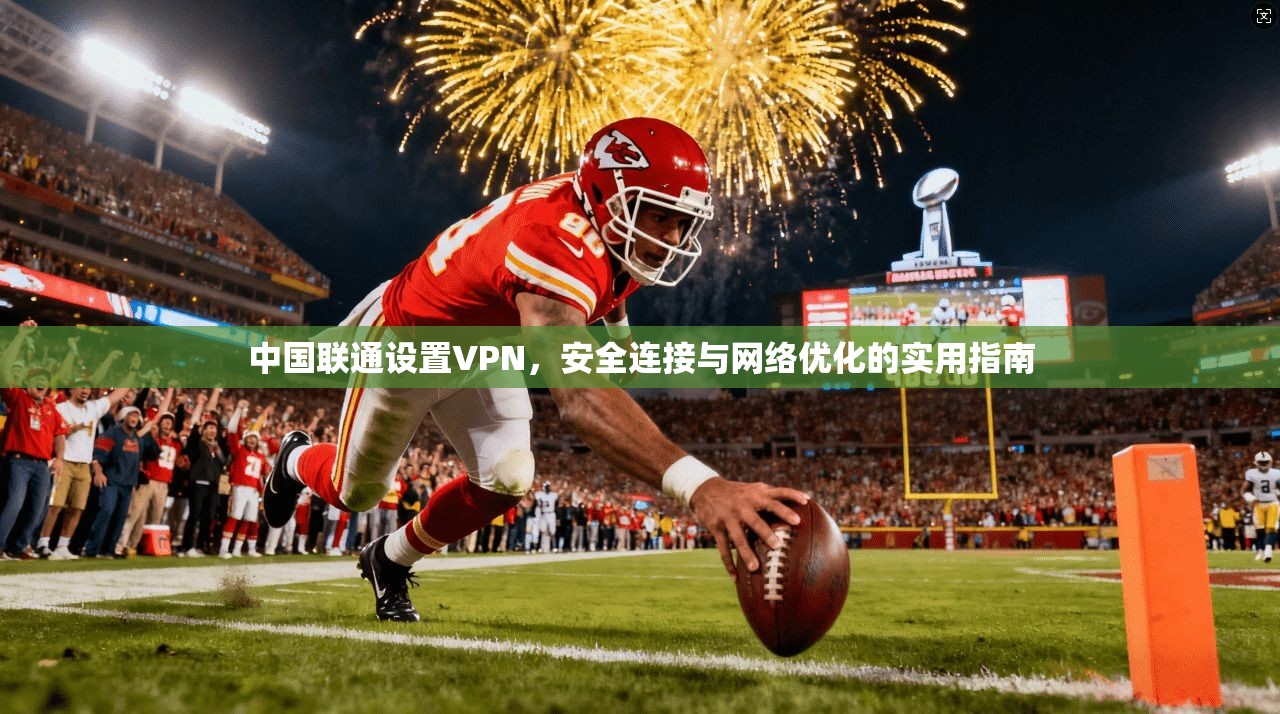 中国联通设置VPN，安全连接与网络优化的实用指南