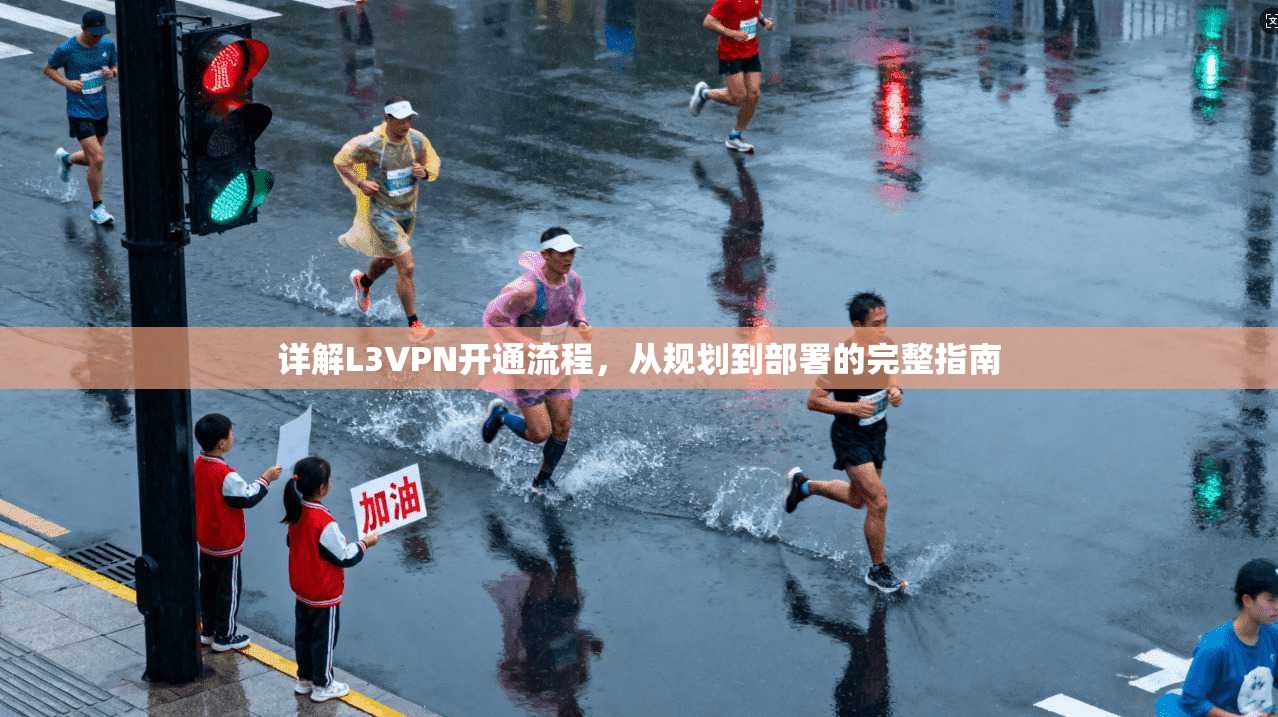 详解L3VPN开通流程，从规划到部署的完整指南