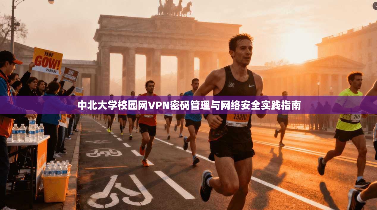 中北大学校园网VPN密码管理与网络安全实践指南