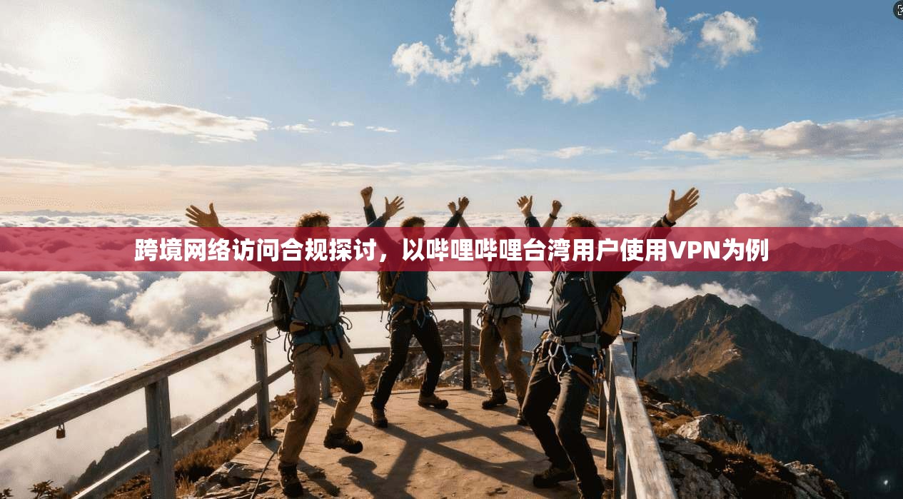 跨境网络访问合规探讨，以哔哩哔哩台湾用户使用VPN为例