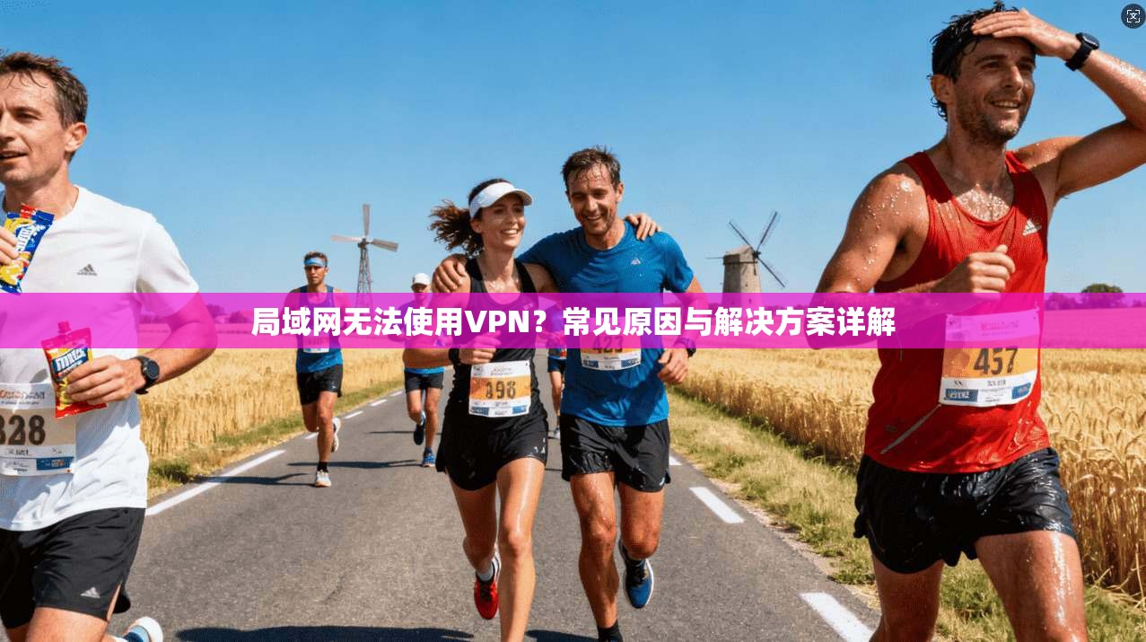 局域网无法使用VPN？常见原因与解决方案详解