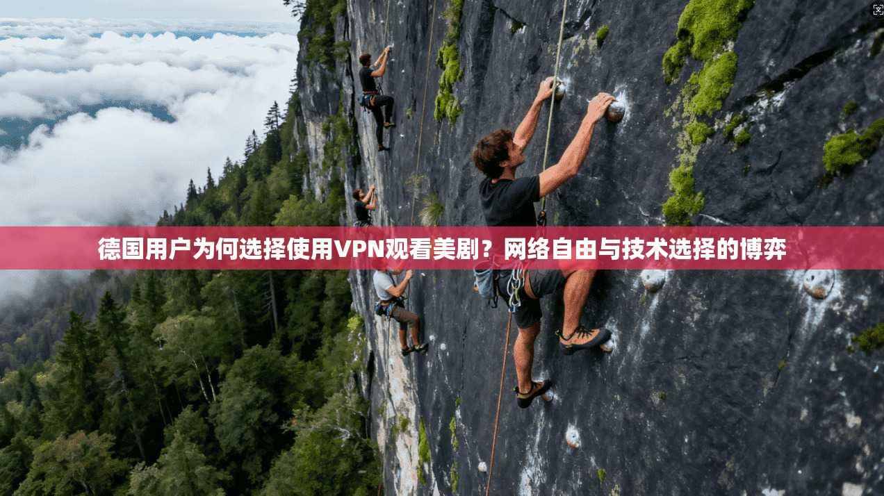 德国用户为何选择使用VPN观看美剧？网络自由与技术选择的博弈