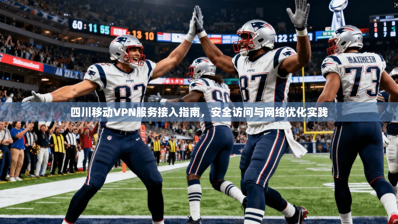 四川移动VPN服务接入指南，安全访问与网络优化实践