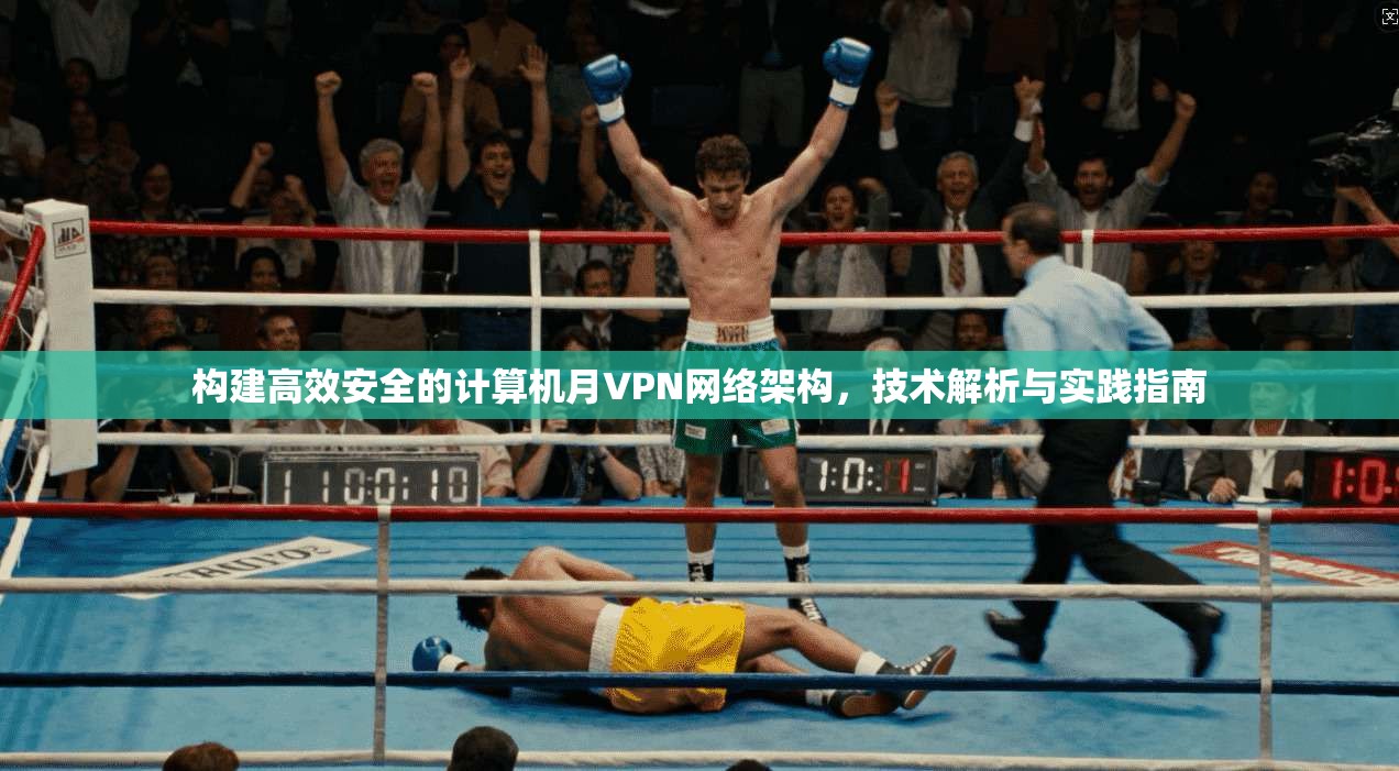 构建高效安全的计算机月VPN网络架构，技术解析与实践指南