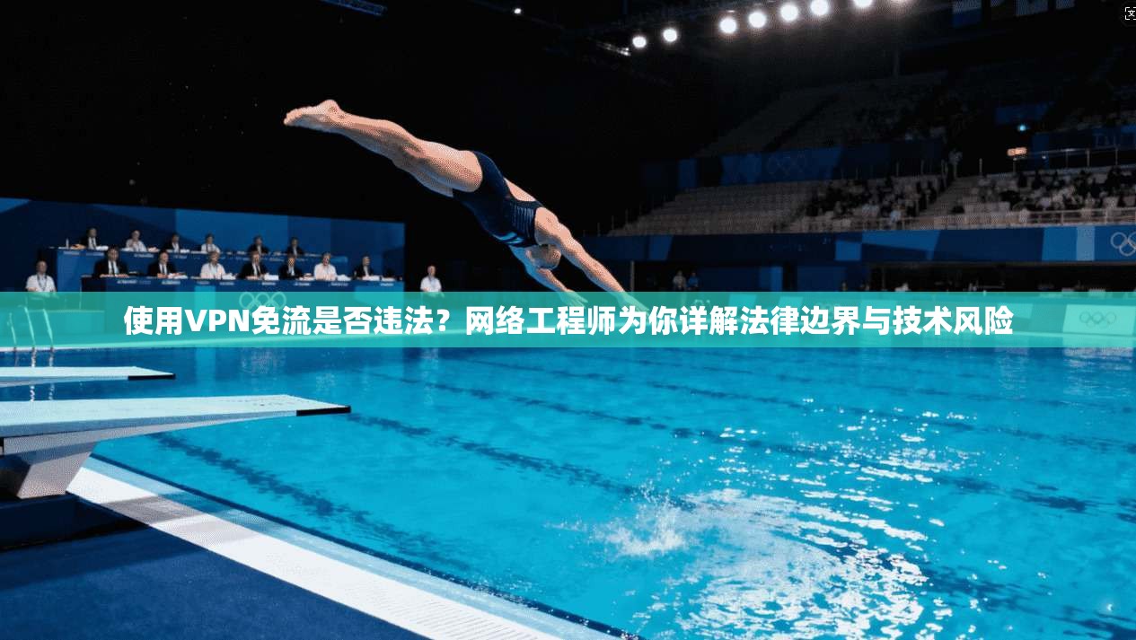 使用VPN免流是否违法？网络工程师为你详解法律边界与技术风险