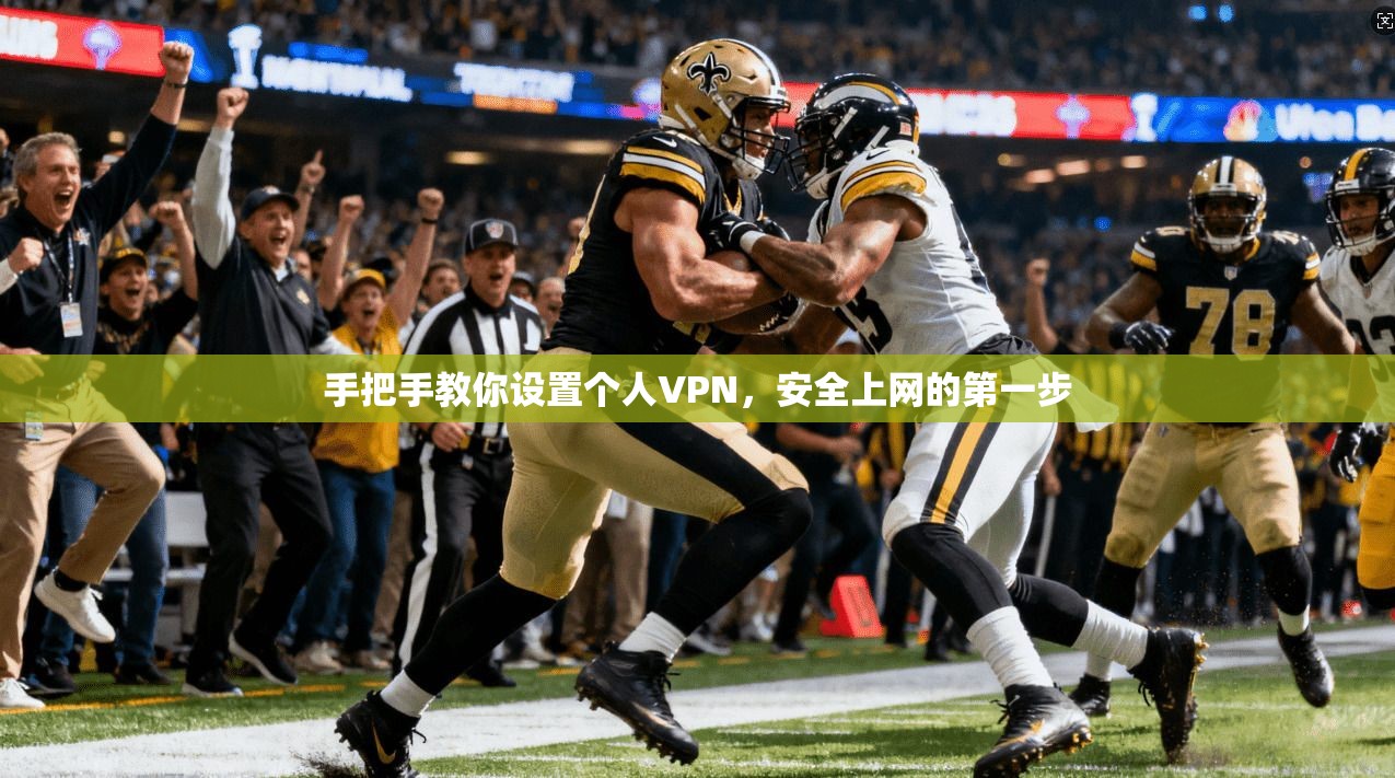 手把手教你设置个人VPN，安全上网的第一步