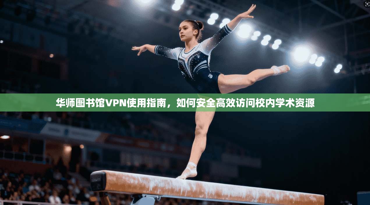 华师图书馆VPN使用指南，如何安全高效访问校内学术资源