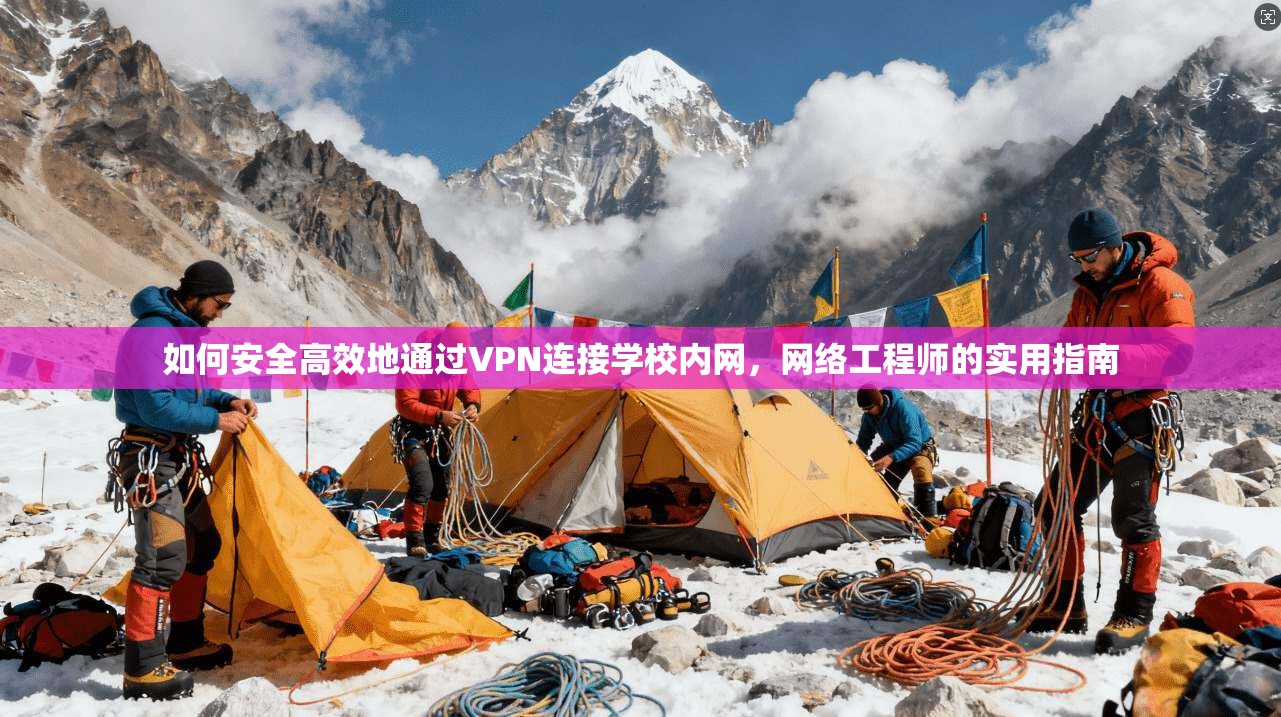 如何安全高效地通过VPN连接学校内网，网络工程师的实用指南
