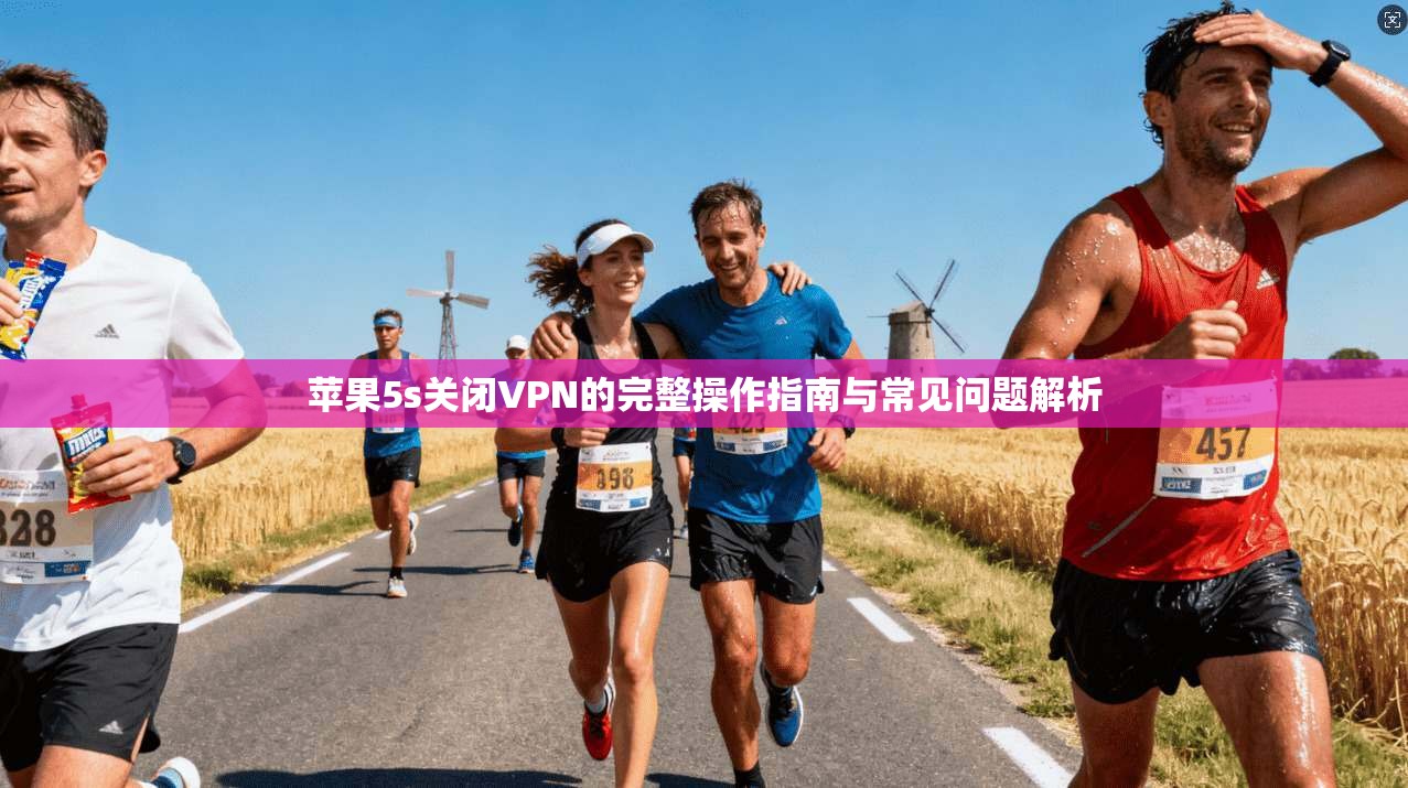 苹果5s关闭VPN的完整操作指南与常见问题解析