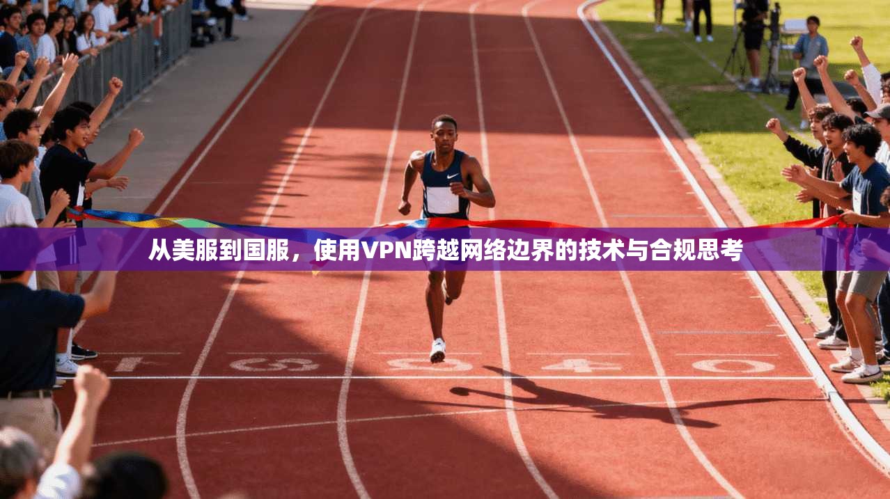 从美服到国服，使用VPN跨越网络边界的技术与合规思考