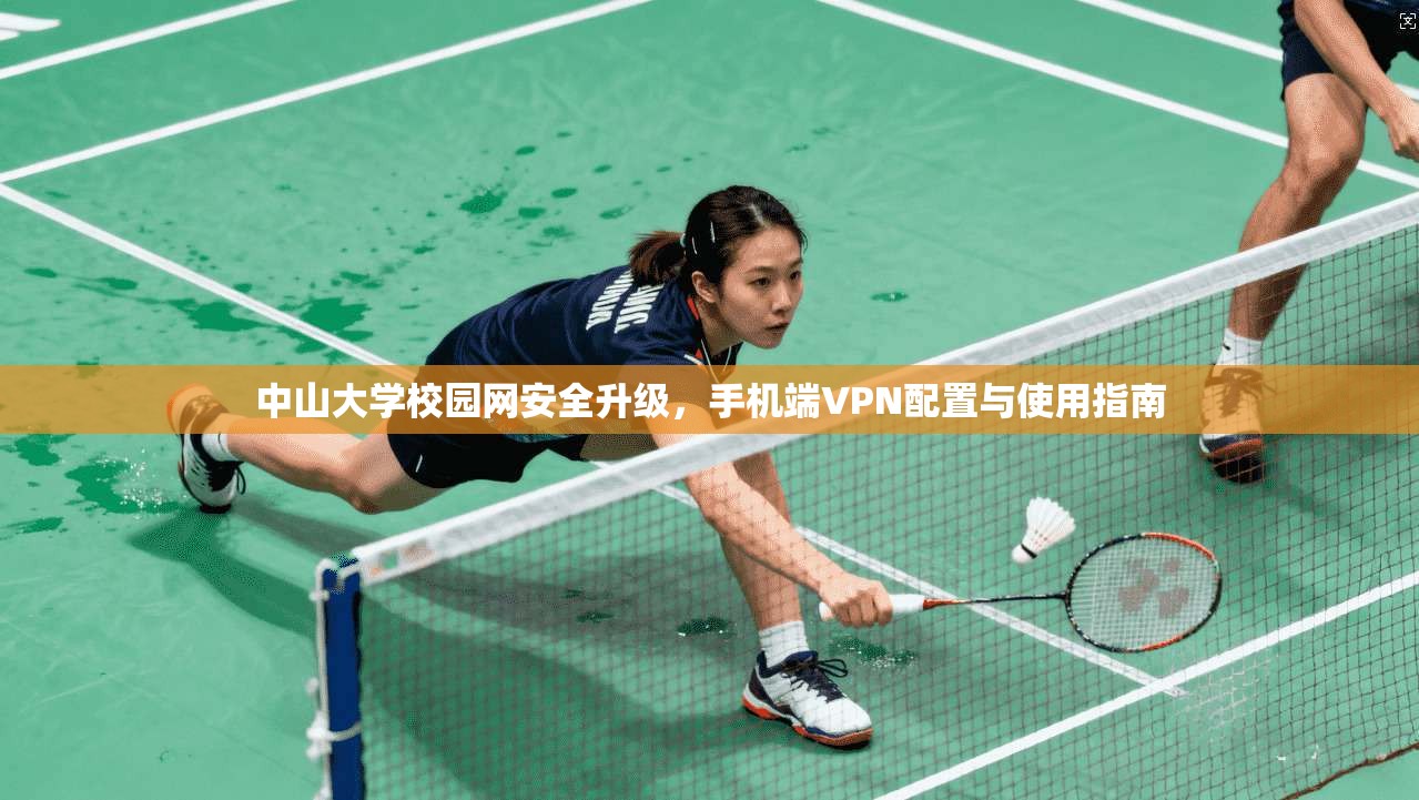 中山大学校园网安全升级，手机端VPN配置与使用指南