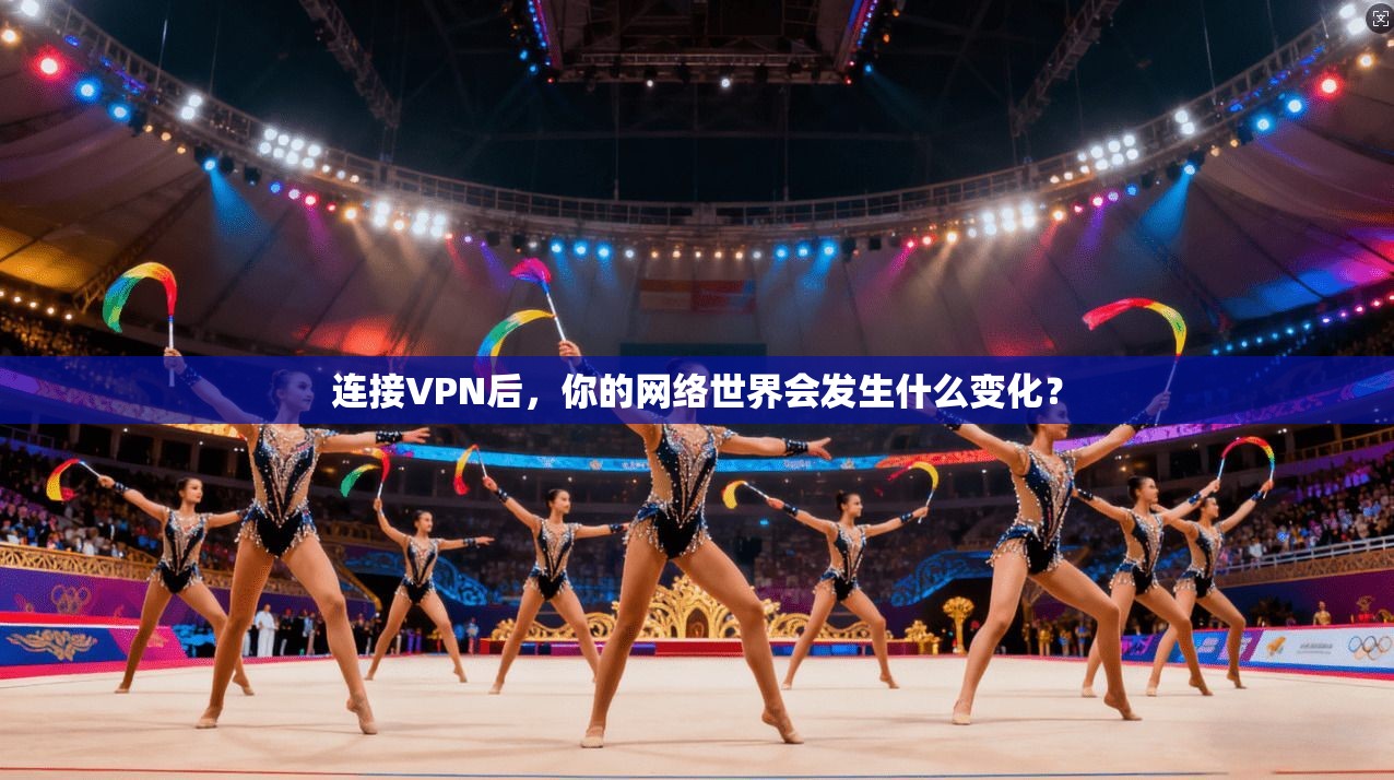 连接VPN后，你的网络世界会发生什么变化？