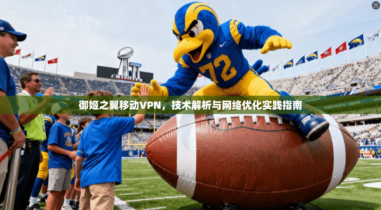 御姬之翼移动VPN，技术解析与网络优化实践指南