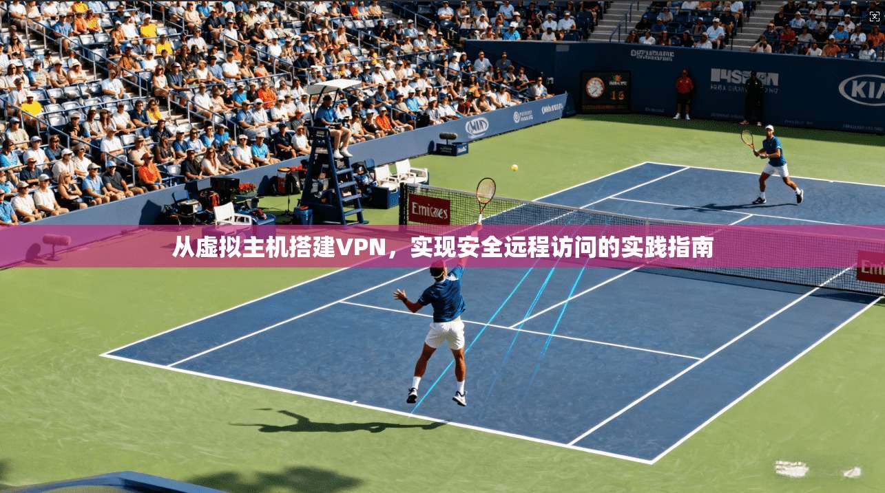 从虚拟主机搭建VPN，实现安全远程访问的实践指南