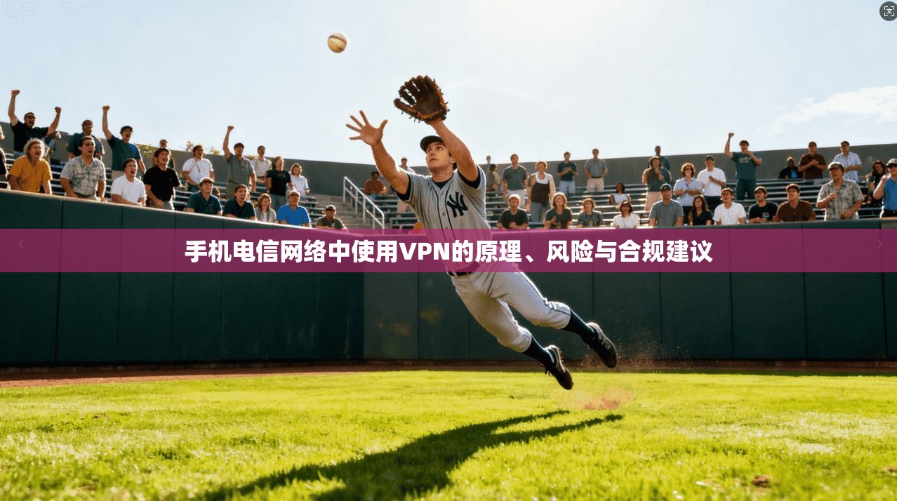 手机电信网络中使用VPN的原理、风险与合规建议