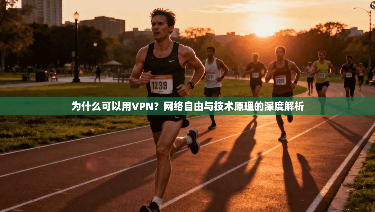 为什么可以用VPN？网络自由与技术原理的深度解析