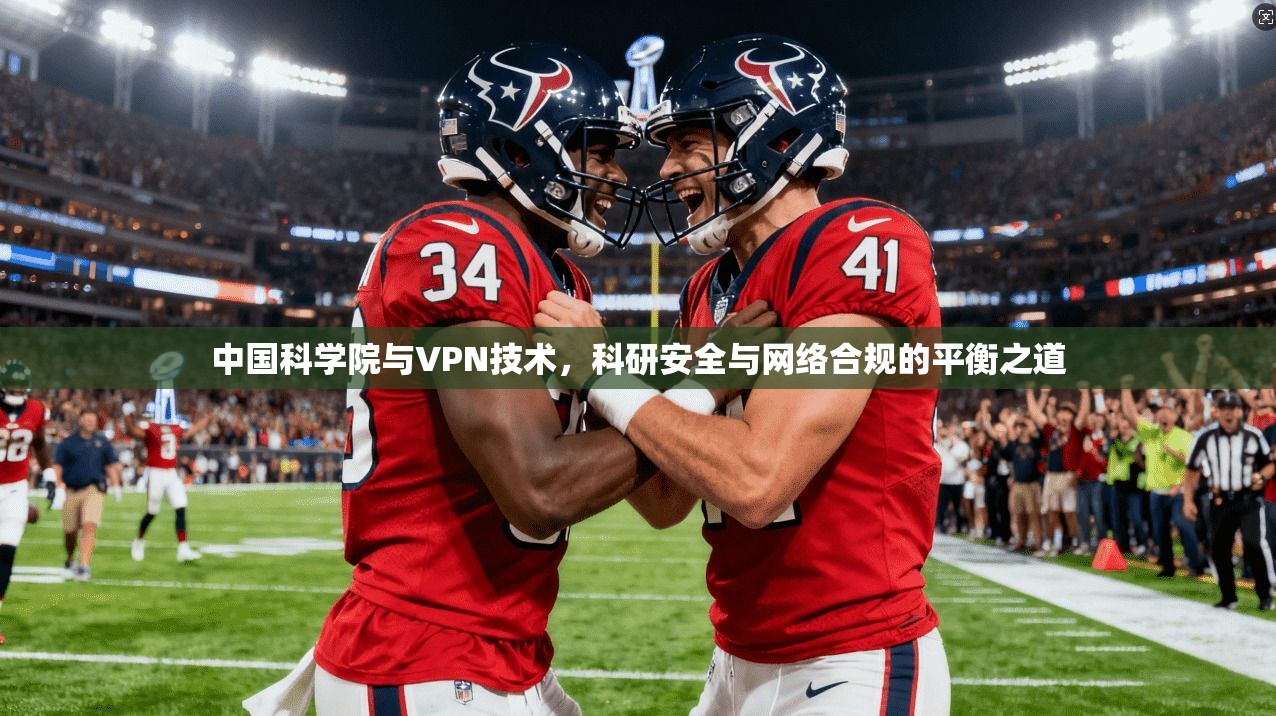 中国科学院与VPN技术，科研安全与网络合规的平衡之道