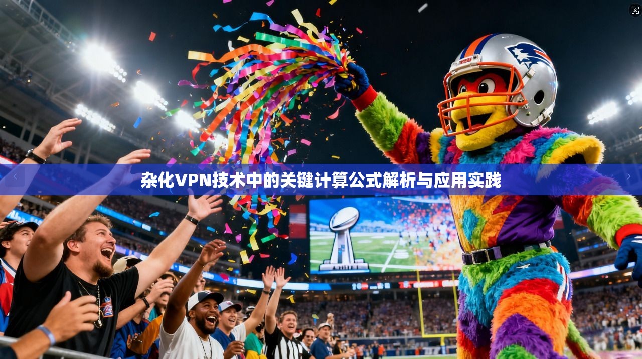 杂化VPN技术中的关键计算公式解析与应用实践