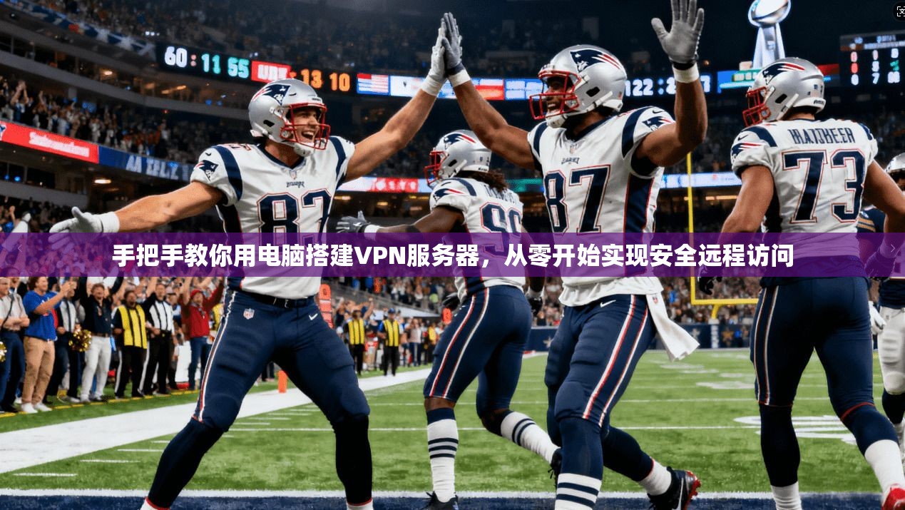 手把手教你用电脑搭建VPN服务器，从零开始实现安全远程访问