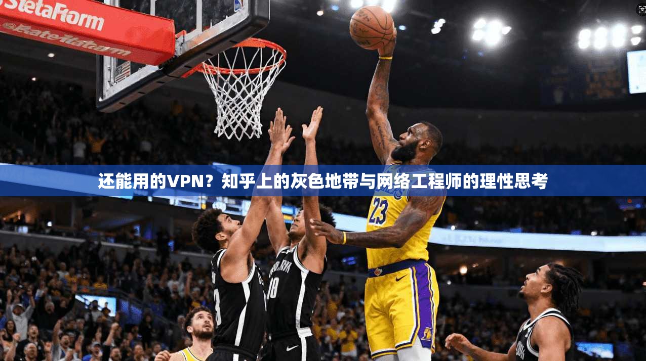 还能用的VPN？知乎上的灰色地带与网络工程师的理性思考