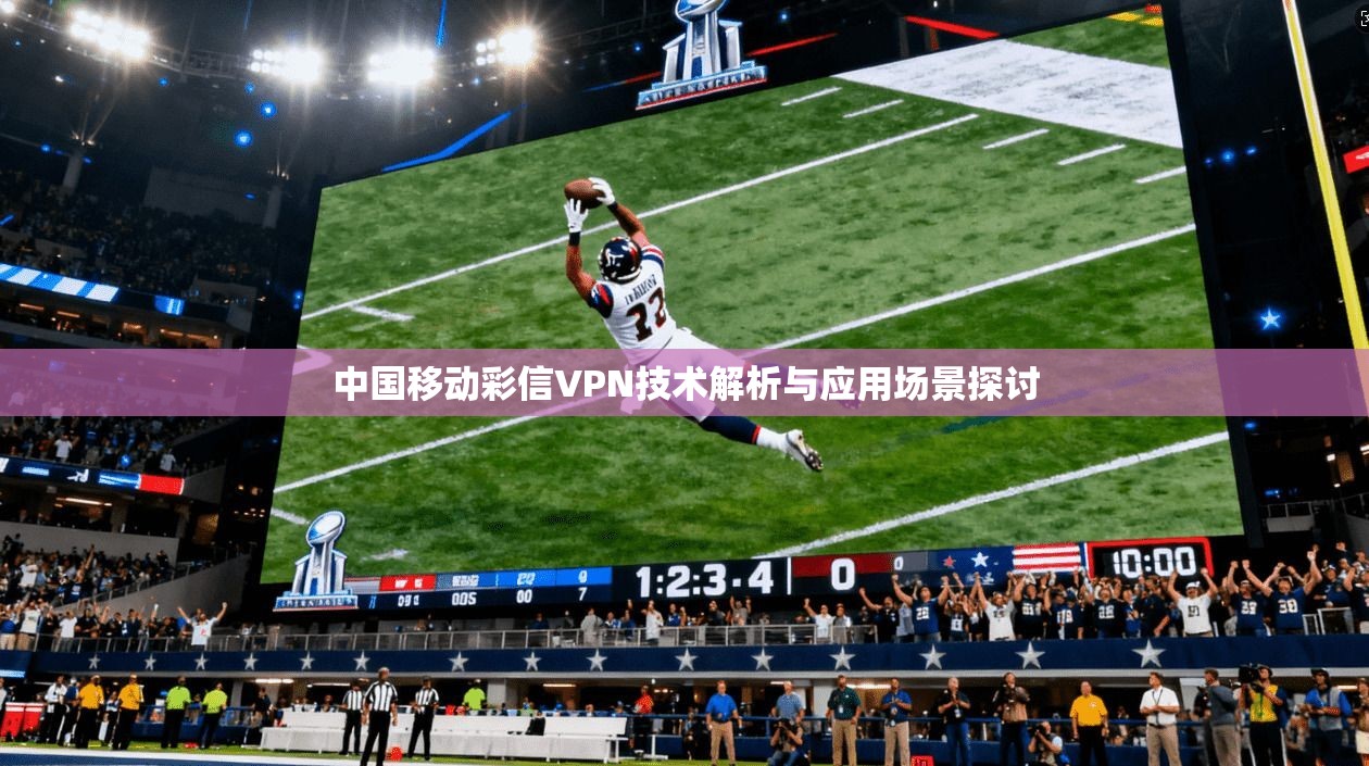 中国移动彩信VPN技术解析与应用场景探讨