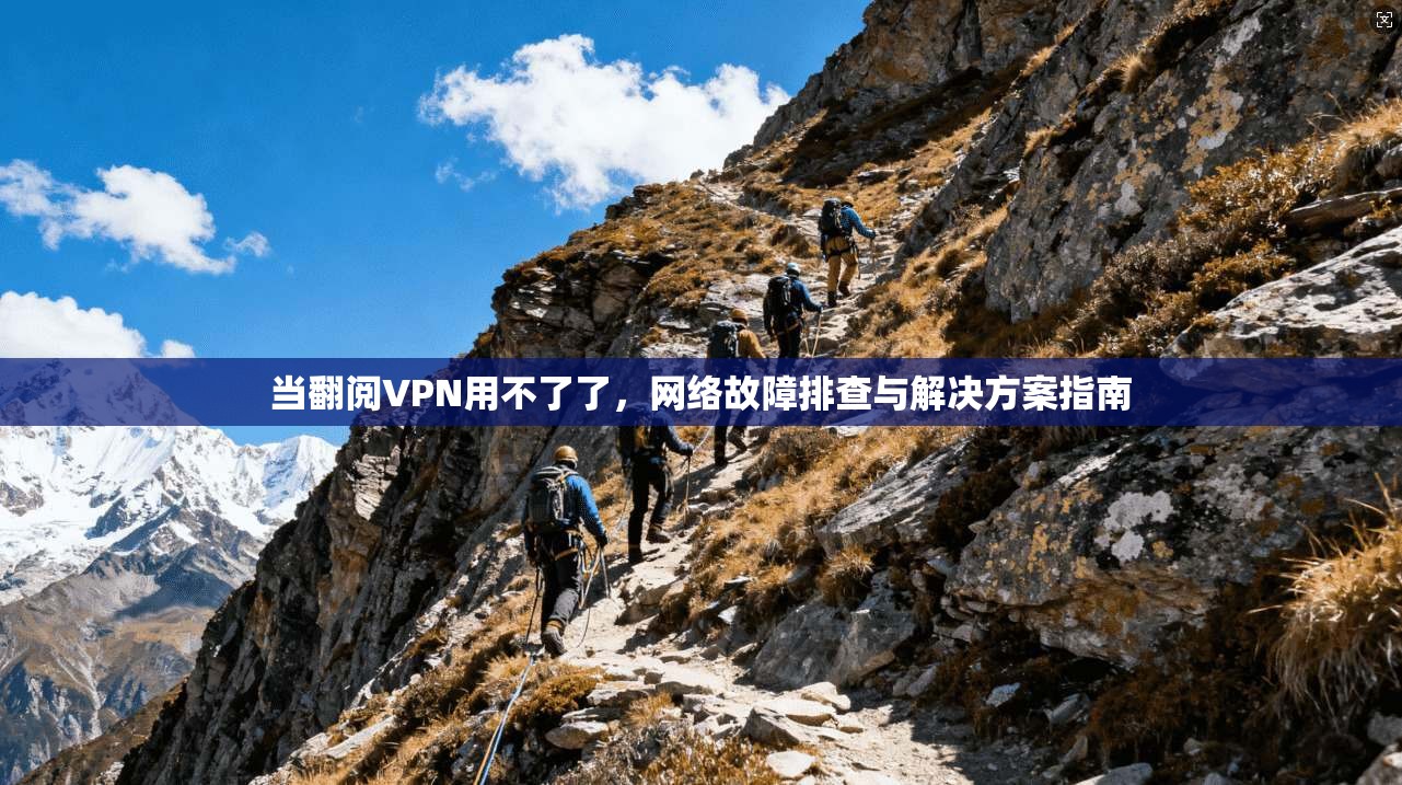 当翻阅VPN用不了了，网络故障排查与解决方案指南