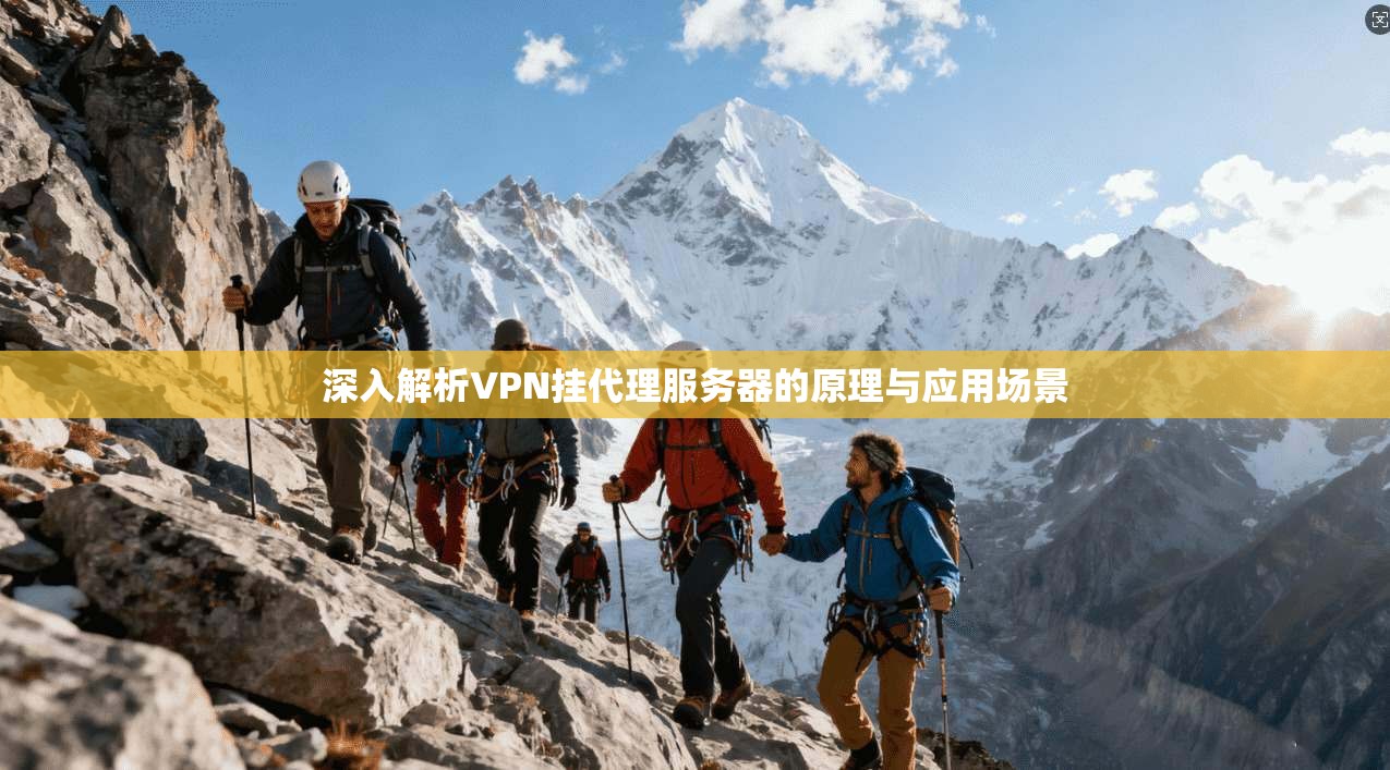 深入解析VPN挂代理服务器的原理与应用场景